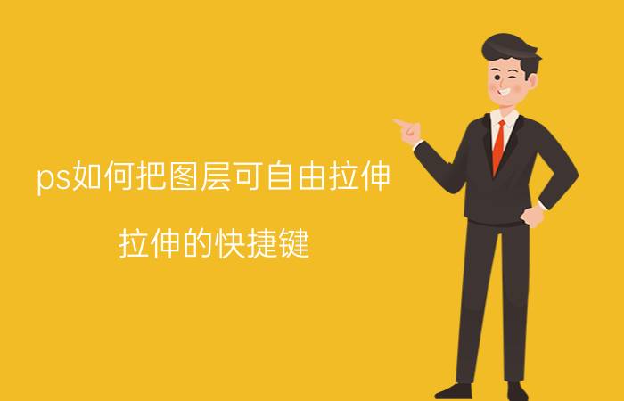 ps如何把图层可自由拉伸 拉伸的快捷键？